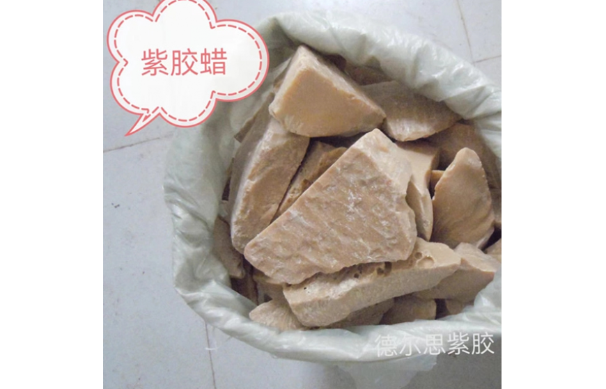 精制紫膠蠟
